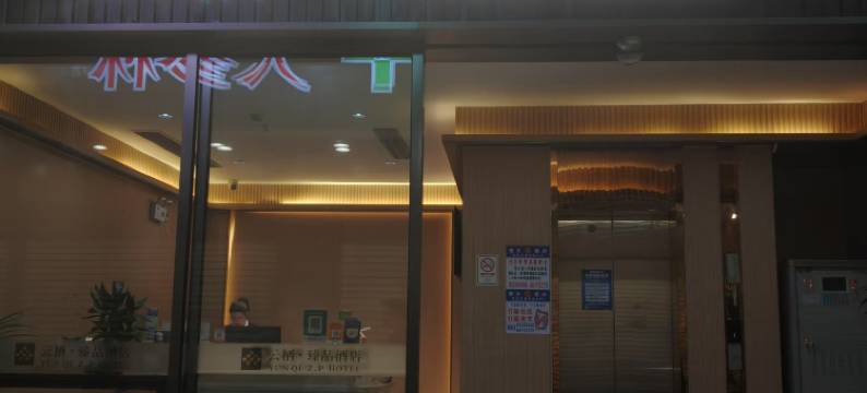 云栖臻品酒店(广州白云火车站上步地铁站店)图片