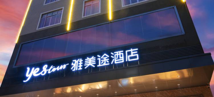 雅美途酒店(贵港平南县政府中心购物广场店)图片