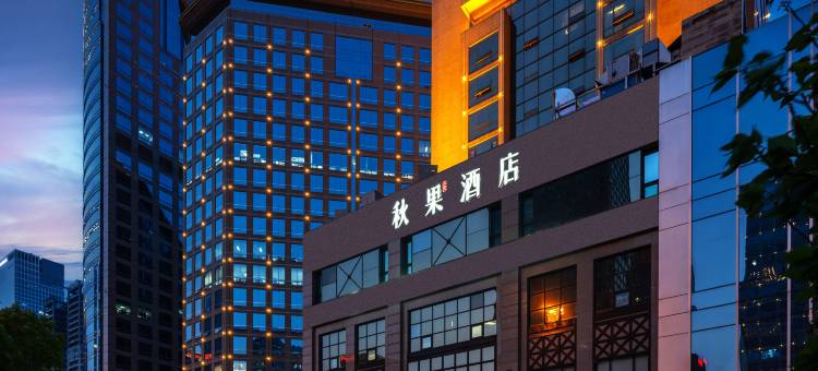 秋果酒店(北京国贸中心店)图片