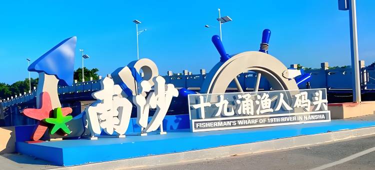 思尚公寓(广州南沙万顷沙地铁站店)图片