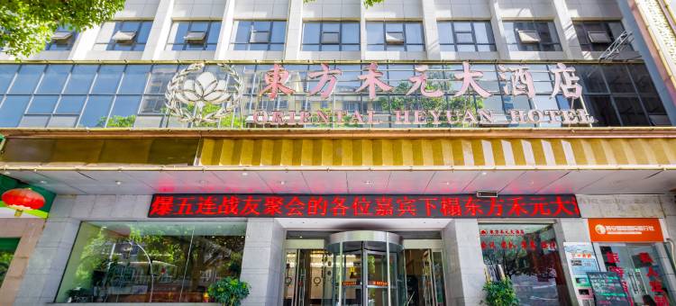 东方禾元大酒店(古汉台3210医院店)图片