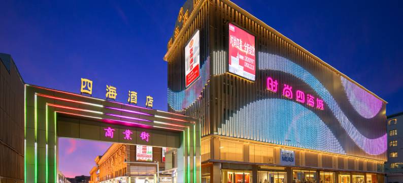 中山四海酒店图片