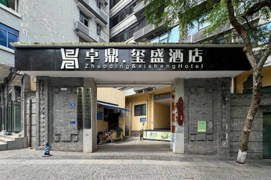 卓鼎·玺盛酒店(重庆江北国际机场T2T3航站楼店)图片