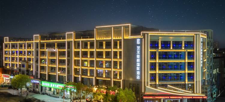 艺龙玺程国际酒店(鹰城广场怡购城店)图片