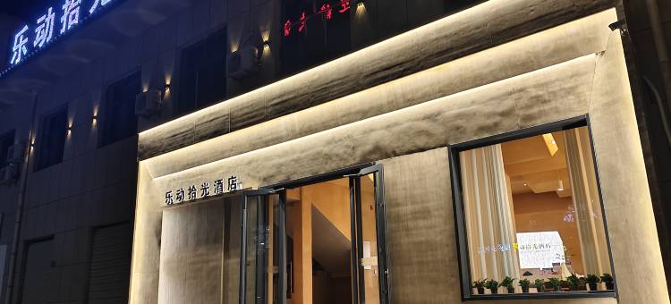 乐动拾光酒店(敦煌夜市店)图片