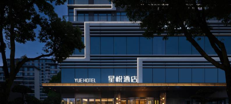 临海星悦酒店图片
