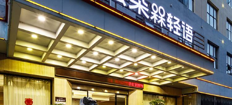 云朵轻语酒店(赣州江南宋城步步高新天地店)图片