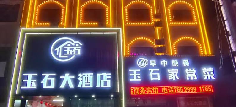 延津玉石大酒店图片