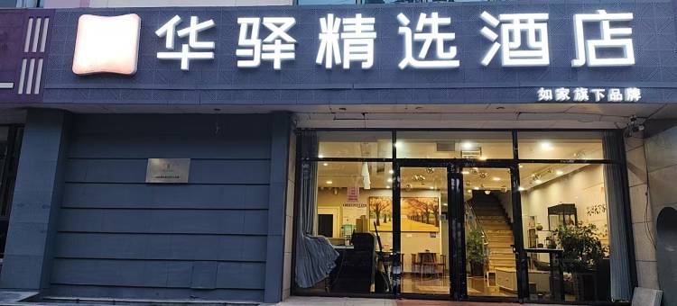 如家华驿精选酒店(青岛城阳区重庆北路店)图片