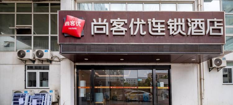 尚客优酒店(南京高淳区人民医院店)图片