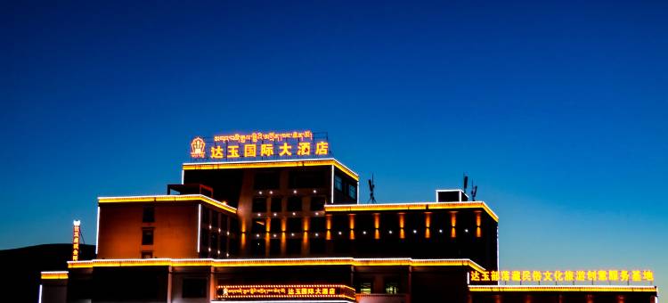 海晏达玉国际大酒店图片