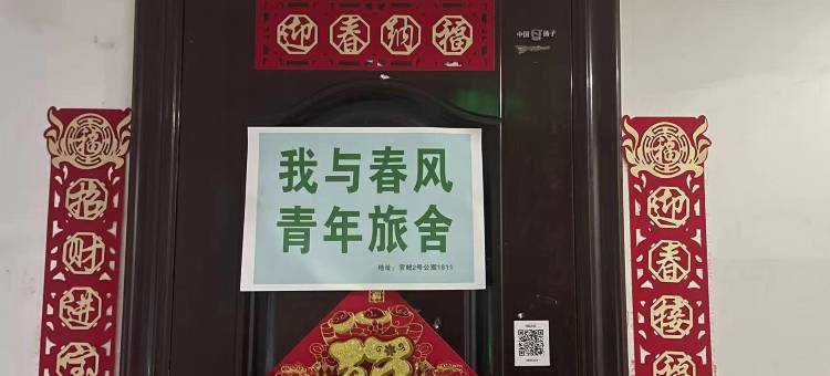我与春风青年旅社图片
