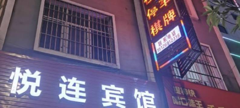 广南悦连快捷宾馆图片