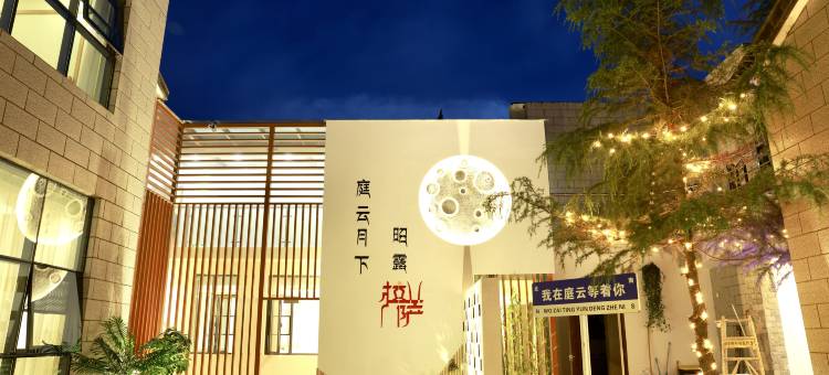 庭云小院(扎基寺店)图片