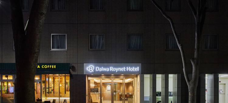 新横滨大和ROYNET酒店(Daiwa Roynet Hotel Shin-Yokohama)图片