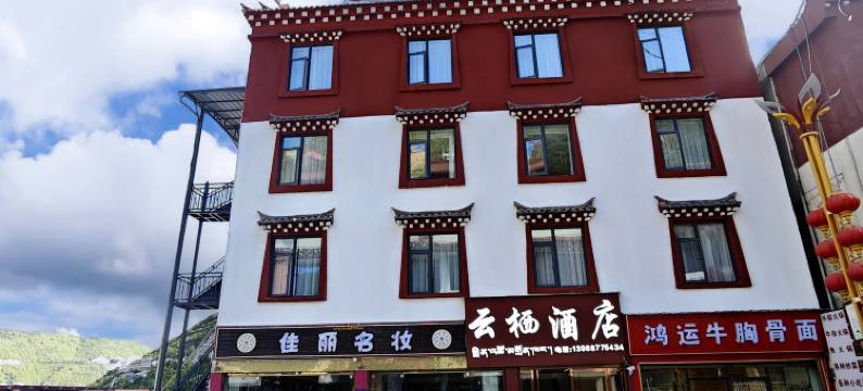德钦云栖酒店图片