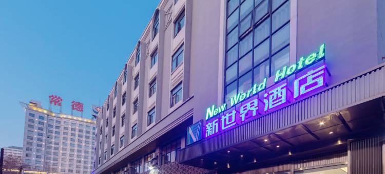 常德新世界 DesignerdimodaBusines酒店(市一人民医院水星楼店)图片