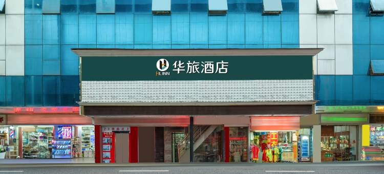华旅酒店(深圳东门老街店)图片