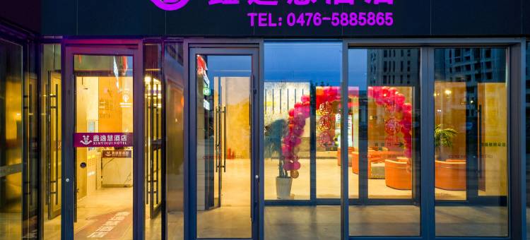 赤峰鑫逸慧酒店(红山万达广场店)图片