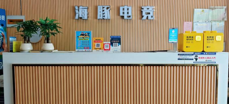 海豚电竞商务酒店图片