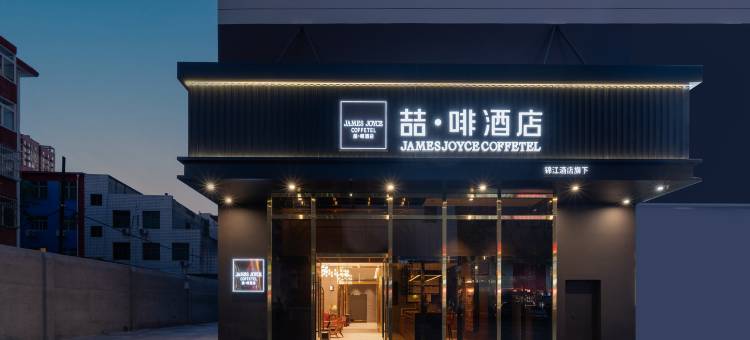 喆啡酒店(定州市政府时代广场店)图片
