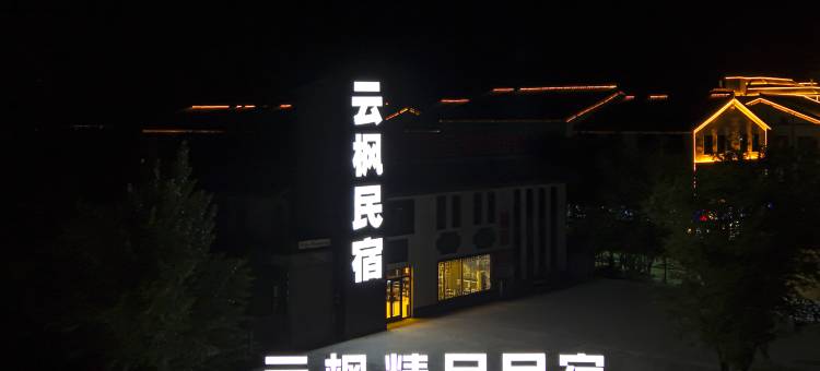 阜康云枫民宿图片