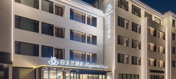 白玉兰酒店(烟台蓬莱火车站店)图片