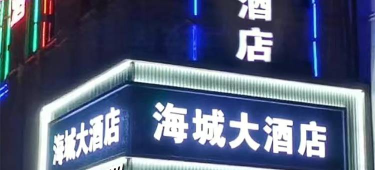 海城商务酒店(滨州北海新区店)图片