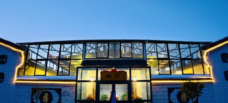 德令哈栖沐民宿图片