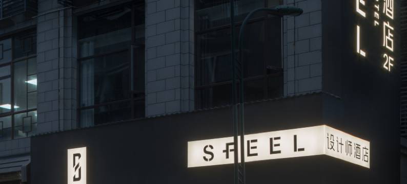 SFEEL设计师酒店(都江堰景区南桥店)图片