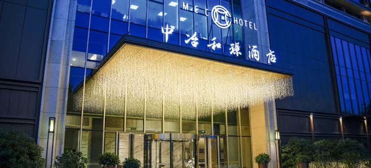 杭州中冶和璟酒店运河店图片