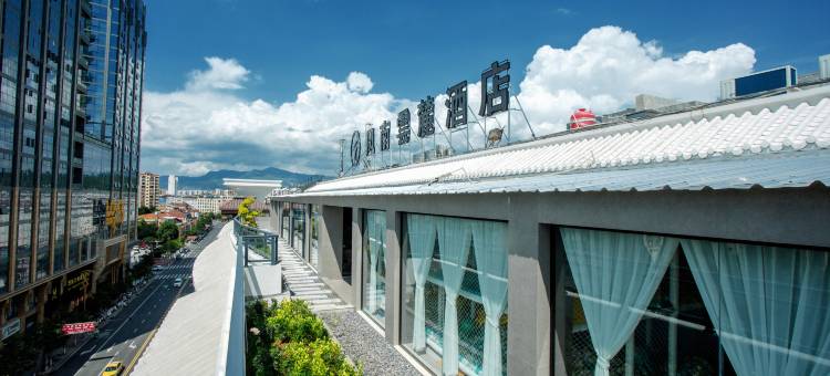 昭通凤南云簏酒店(望海公园店)图片