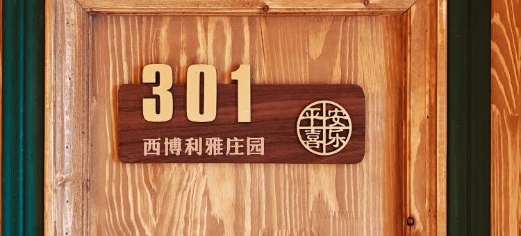 额尔古纳室韦西博利雅庄园图片