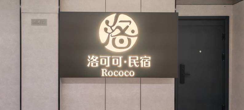 洛可可·民宿(中华巴洛克风情街店)图片