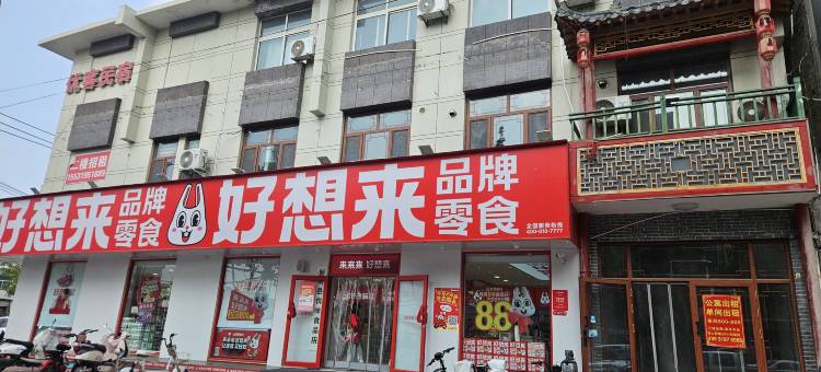 优客民宿(新河县振堂路店)图片