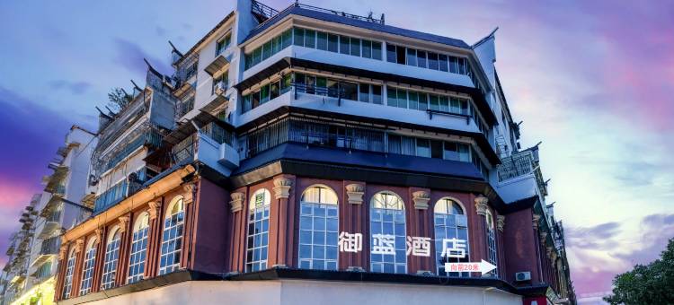 御蓝酒店(景德镇陶阳里景区人民广场店)图片