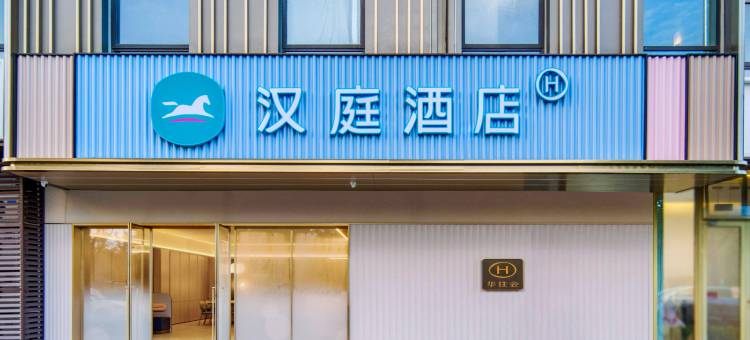 汉庭酒店(嘉善万联城店)图片