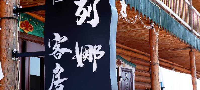 额尔古纳恩和叶列娜宾馆图片