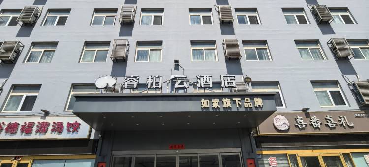 如家睿柏云酒店(连云港海滨度假区火车东站店)图片