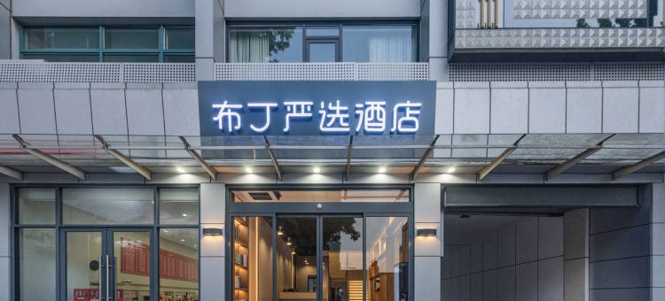 布丁严选酒店(南京禄口机场百利广场店)图片