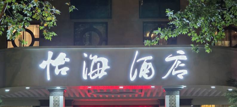 怡海酒店(长沙五一广场袁家岭地铁站店)图片