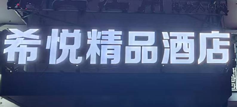 希悦精品酒店(泗洪石集店)图片