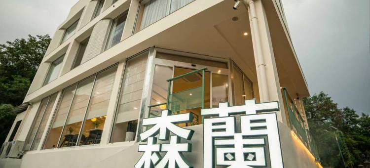 森蘭·亲子主题·度假民宿(泾县月亮湾景区店)图片