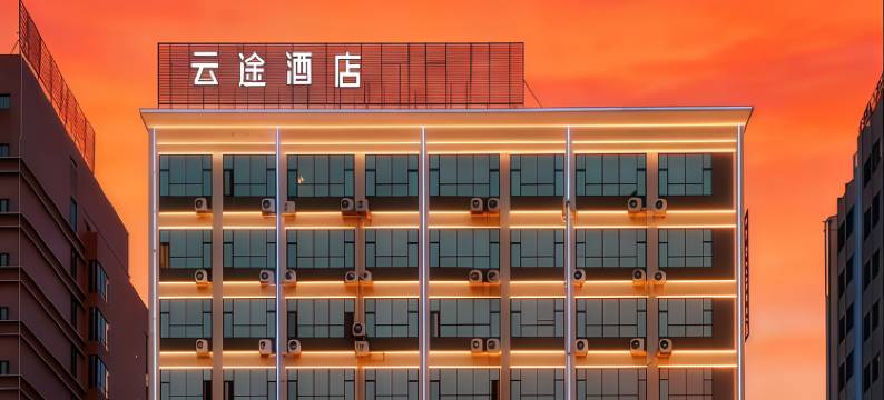 云途优品酒店(东莞常平大道店)图片