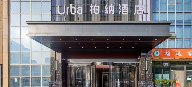 柏纳酒店(喀什地区妇幼保健院小亚郎湿地公园店)图片