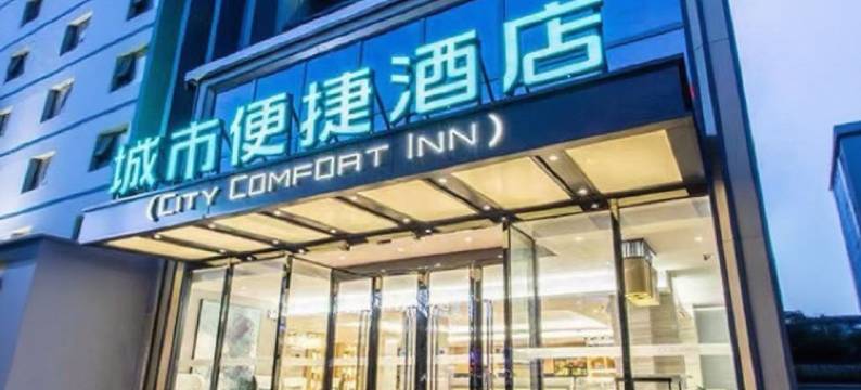 城市便捷酒店(南宁建政路美食街店)图片