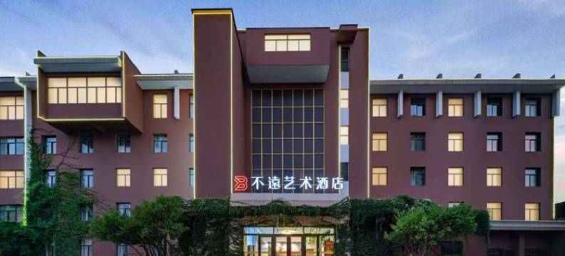 不遠艺术酒店(淄博八大局店)图片