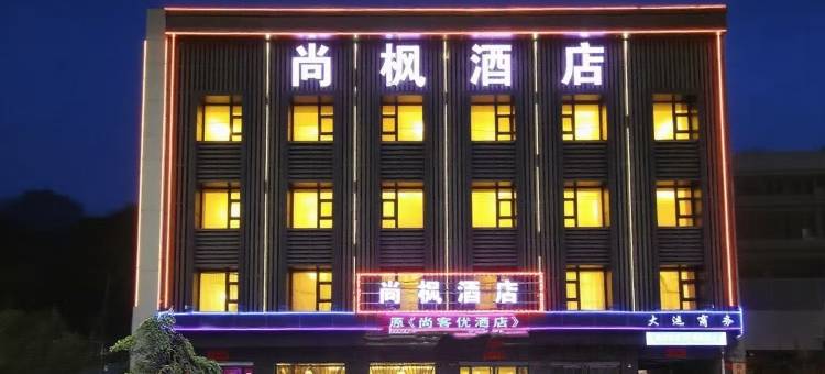 尚枫酒店(临汾襄汾县火车站龙山路店)图片