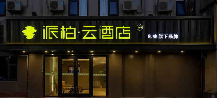 如家派柏·云酒店(咸阳站清渭楼广场店)图片