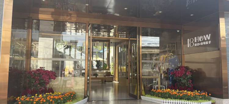 北京18HOW前门葡萄院子(天安门广场大栅栏店)图片